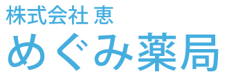 めぐみ薬局 五所川原市 調剤薬局